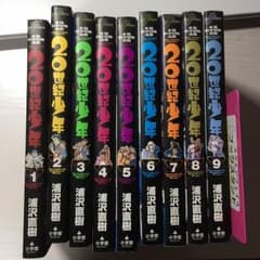 20世紀少年 1巻〜9巻のサムネイル