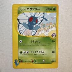 ポケモンカードVS ツクシのバタフリー 008/141 - メルカリ