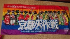 京都大作戦2017 バスタオルのサムネイル