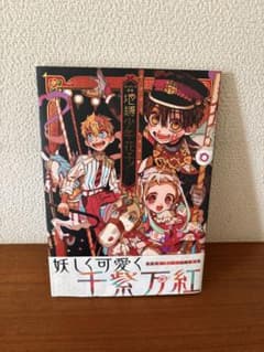 地縛少年花子くん あいだいろ 画集のサムネイル