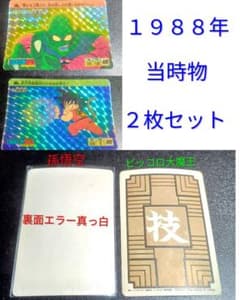 当時物 希少エラーカードドラゴンボール 本弾 カードダス 孫悟空