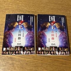 国王 1・2巻セット 田村一郎のサムネイル