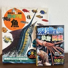 講談社の動く図鑑MOVE 魚 深海生物最驚図鑑のサムネイル