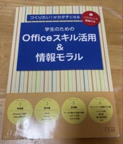 学生のためのOfficeスキル活用＆情報モラルのサムネイル