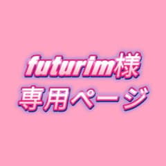 Futurim様 専用ページ 5点のサムネイル