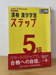 漢検5級問題集　漢字学習 ステップのサムネイル