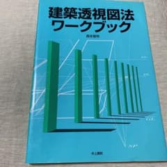 建築透視図法ワークブックのサムネイル