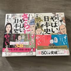東大教授がおしえる やばい日本史　さらにやばい日本史　2冊セットのサムネイル