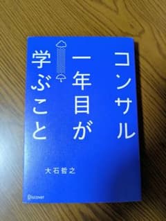 コンサル一年目が学ぶことのサムネイル