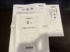SAPIX サピックス　確認テスト　3年のサムネイル