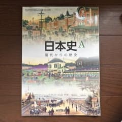 日本史A 現代からの歴史 東京書籍 教科書のサムネイル