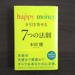 本田健 happy moneyを引き寄せる 7つの法則のサムネイル