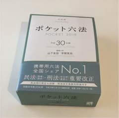 ポケット六法 平成30年版のサムネイル