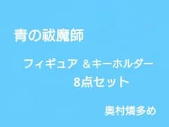파란 祓魔師 피규어 세트