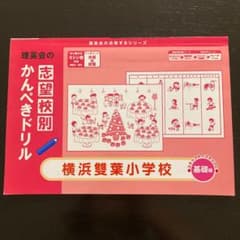 理英会　かんぺきドリル　横浜雙葉小学校のサムネイル