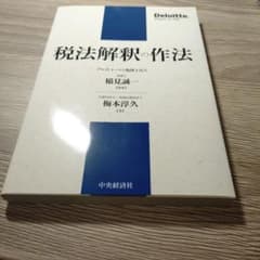 税法解釈の作法のサムネイル
