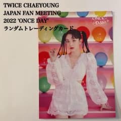 TWICE once day ランダムトレカ チェヨン コンプセット　② 匿名配送】TWICE チェヨン④ ONCE DAY 日本ペンミ ラントレ - メルカリ
