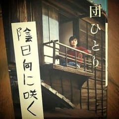 「陰日向に咲く」劇団ひとりの小説♪のサムネイル
