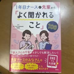 1年目ナースが先輩から「よく聞かれること」108のサムネイル