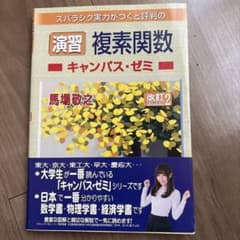 演習 複素関数キャンパス・ゼミ 改訂2のサムネイル
