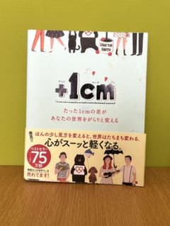 +1cm たった1cmの差があなたの世界をがらりと変える キムウンジュのサムネイル