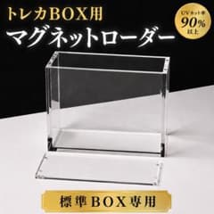 3026 トレカボックス用 マグネットローダー アクリル製 UVカット