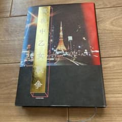 真夜中乙女戦争 F 小説 KADOKAWAのサムネイル