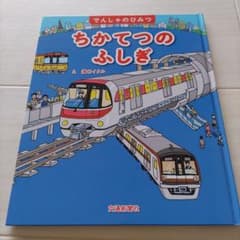 でんしゃのひみつ　ちかてつのふしぎ　交通新聞社　溝口イタル　電車　絵本のサムネイル