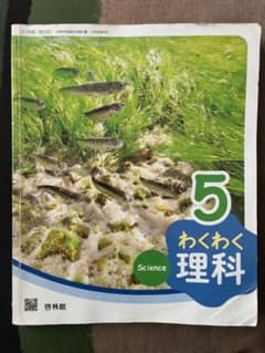 【お値下げ中】わくわく理科 5年 啓林館のサムネイル