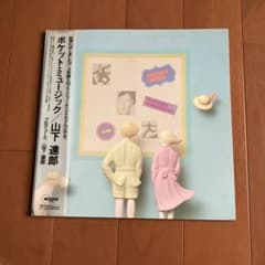 帯付き】山下達郎 / POCKET MUSIC ポケットミュージック LP - メルカリ