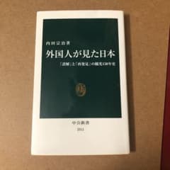 外国人が見た日本 「誤解」と「再発見」の観光150年史のサムネイル