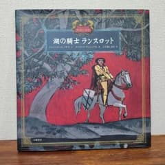 湖の騎士 ランスロット/絵本のサムネイル