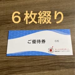 極楽湯　ご優待券　６枚綴りのサムネイル