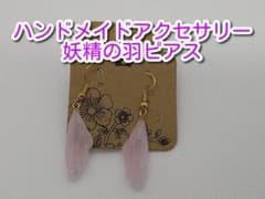 ピアス　ハンドメイド　一点物　羽　翅　妖精の羽　ピンク色　白色　ピンクラメ