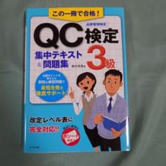 QC検定　3級　テキスト&問題集のサムネイル