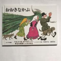 おおきなかぶのサムネイル
