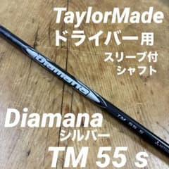 新品テーラーメイドディアマナシルバーS TM55S ドライバー用 純正