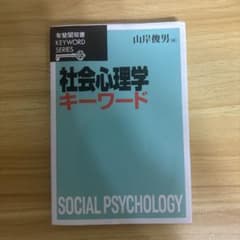 社会心理学キーワード 有斐閣双書のサムネイル