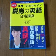 世界一わかりやすい慶應の英語合格講座のサムネイル