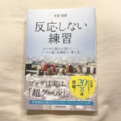 反応しない練習 あらゆる悩みが消えていくブッダの超・合理的な「考え方」のサムネイル