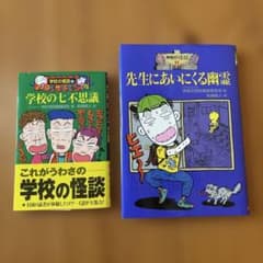 学校の怪談 2冊セット ポプラ社のサムネイル