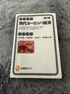 現代ヨーロッパ経済（書き込み有り）のサムネイル