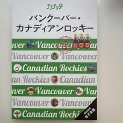 ララチッタバンクーバー・カナディアンロッキーのサムネイル