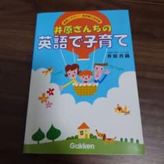 未使用】井原さんちの英語で子育て 超使いやすい!表現集の決定版