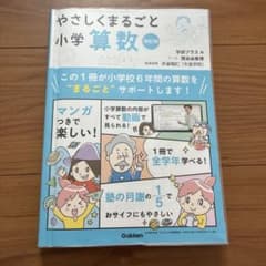 やさしくまるごと小学算数 改訂版のサムネイル