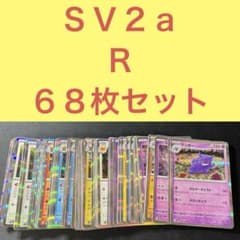 ポケモンカード151収録SV2a Rカード 68枚セット - メルカリ