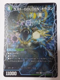 ラスト・GOLDEN・ドラゴン SR デュエマ - メルカリ