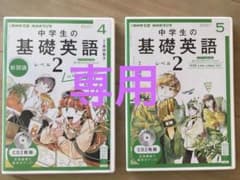 NHK CD ラジオ中学生の基礎英語 レベル2 2021年4月号5月号セットのサムネイル