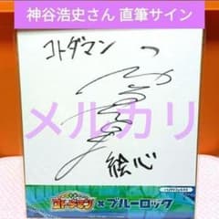 直筆サイン入り色紙 神谷浩史さん ブルーロック 絵心甚八 未開封品