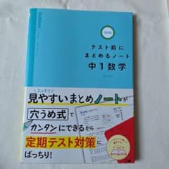テスト前にまとめるノート 中1数学のサムネイル